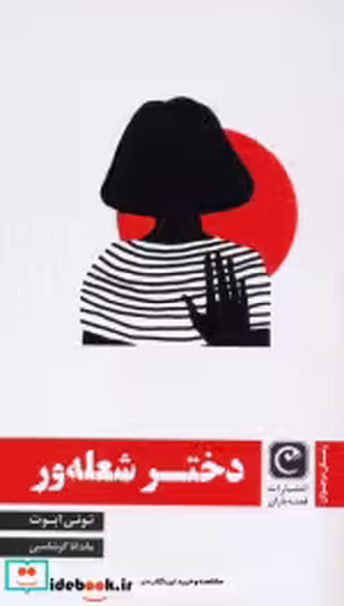 کتاب دختر شعله ور