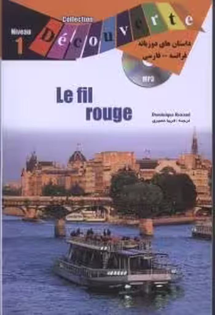 کتاب داستان دو زبانه فرانسه فارسی سیم قرمز lecture en francais facile le fil rouge