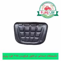 نشیمنگاه صندلی تراکتور فرگوسن 285 فوم