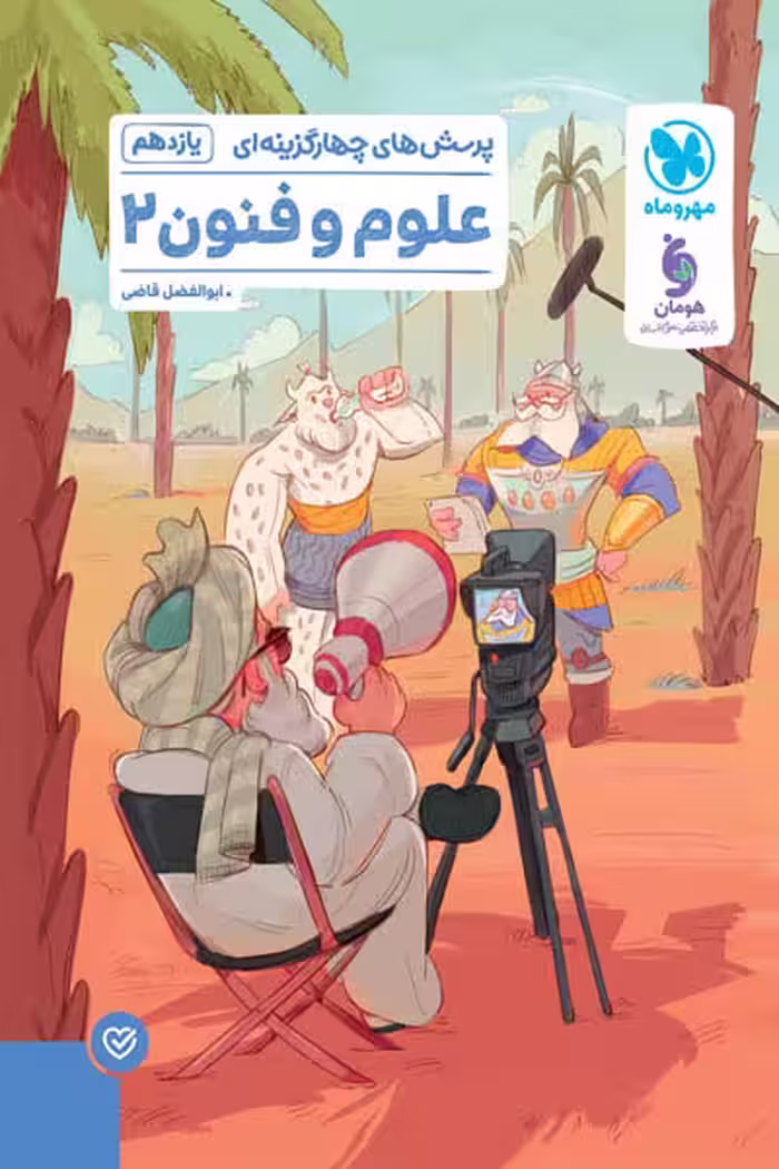 پرسش های چهارگزینه ای علوم و فنون ادبی یازدهم مهروماه