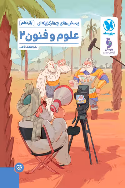 پرسش های چهارگزینه ای علوم و فنون ادبی یازدهم مهروماه