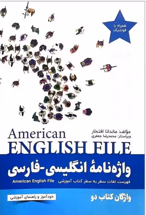کتاب انگلیسی American English File 2 wordbook