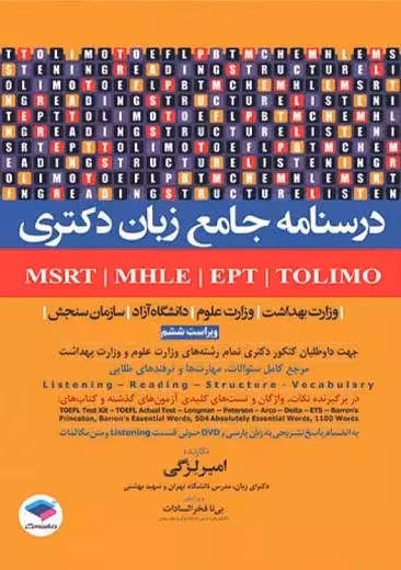 درسنامه جامع زبان دکتری TOLIMO MSRT MHLE MCHE وEPT ویراست ششم لزگی جامعه نگر