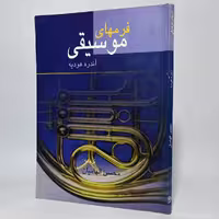 کتاب فرمهای موسیقی اثر آندره هودیه -