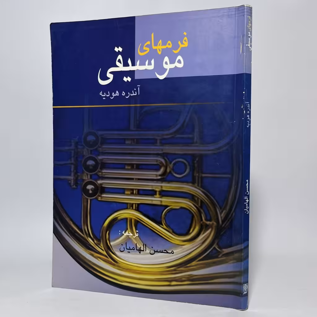کتاب فرمهای موسیقی اثر آندره هودیه -