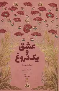 کتاب عشق و 1 دروغ قطع رقعی نشر آداش