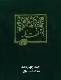 لغت نامه دهخدا - جلد 14