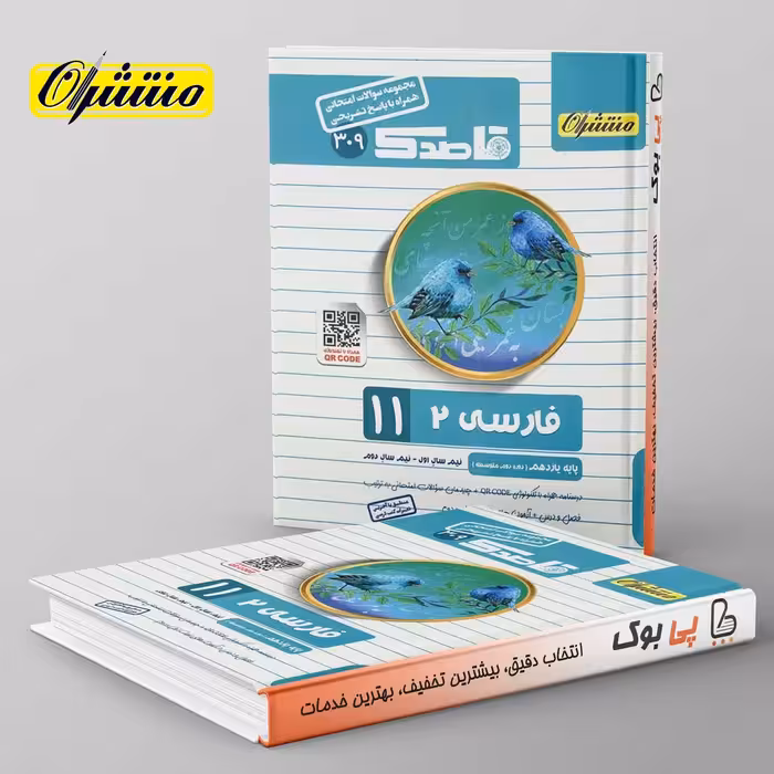 قاصدک ادبیات فارسی یازدهم منتشران