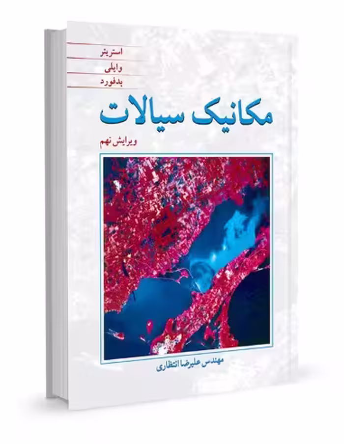 مکانیک سیالات استریتر ، وایلی ، بدفورد مهندس علیرضا انتظارای