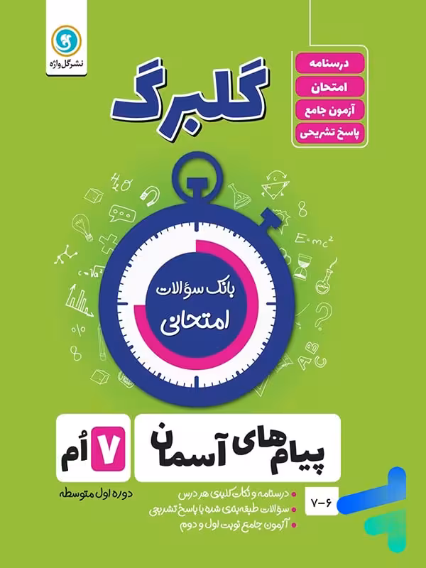 گلبرگ پیام های آسمان هفتم گل واژه