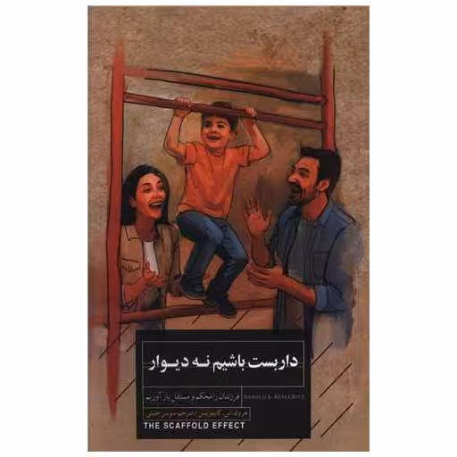 داربست باشیم نه دیوار (خوانا کتاب) اثر هرولد اس کاپلویتس