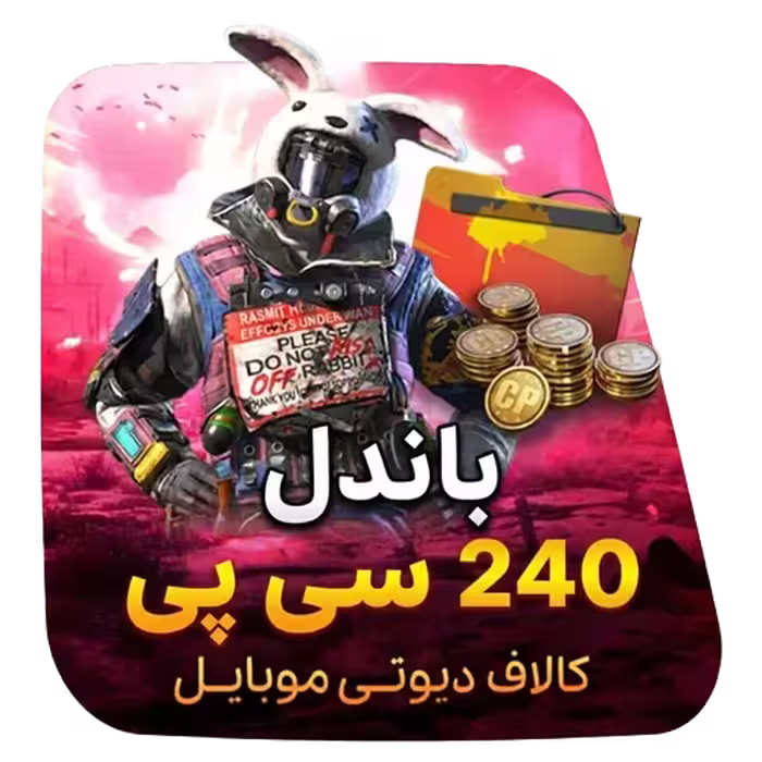 باندل 240 سی پی کالاف