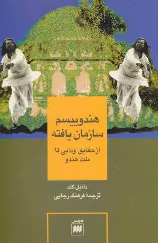 هندوییسم سازمان یافته (از حقایق ودایی تا ملت هندو)