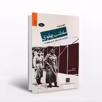 ظهور و سقوط سلطنت پهلوی: خاطرات ارتشبد سابق حسین فردوست (دو جلدی)