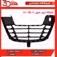شبکه زیر سپر JAC S5-N