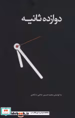 کتاب دوازده ثانیه نشر ترجمان