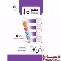 کتاب کار ریاضی دهم جویامجد