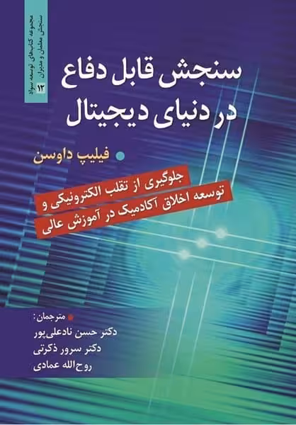سنجش قابل دفاع در دنیای دیجیتال(جلوگیری از تقلب الکترونیکی وتوسعه اخلاق آکادمیک درآموزش عالی) - کتاب‌فروشی کوچه کتاب