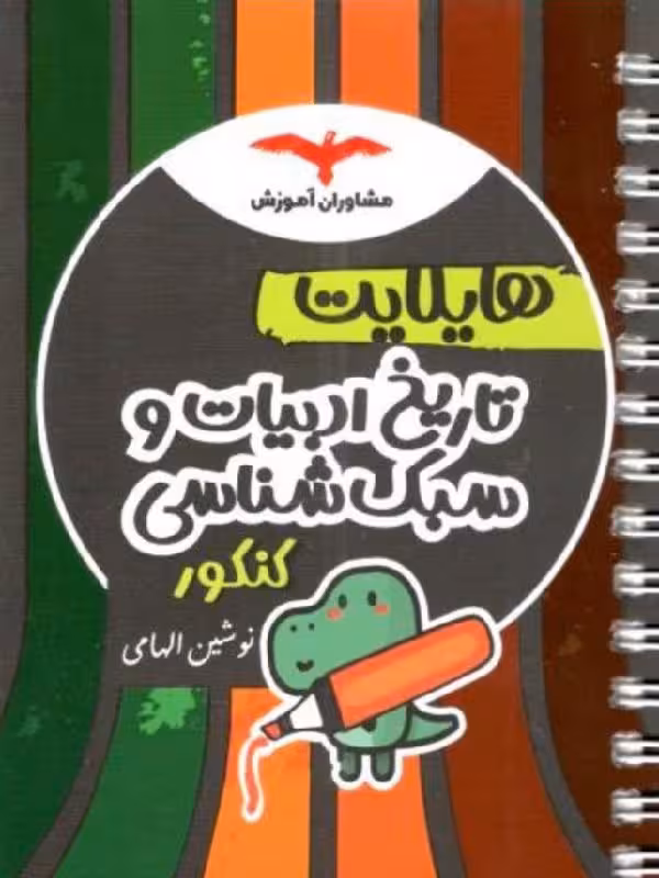 هایلایت تاریخ ادبیات و سبک شناسی جامع کنکور (رشته انسانی)  مشاوران