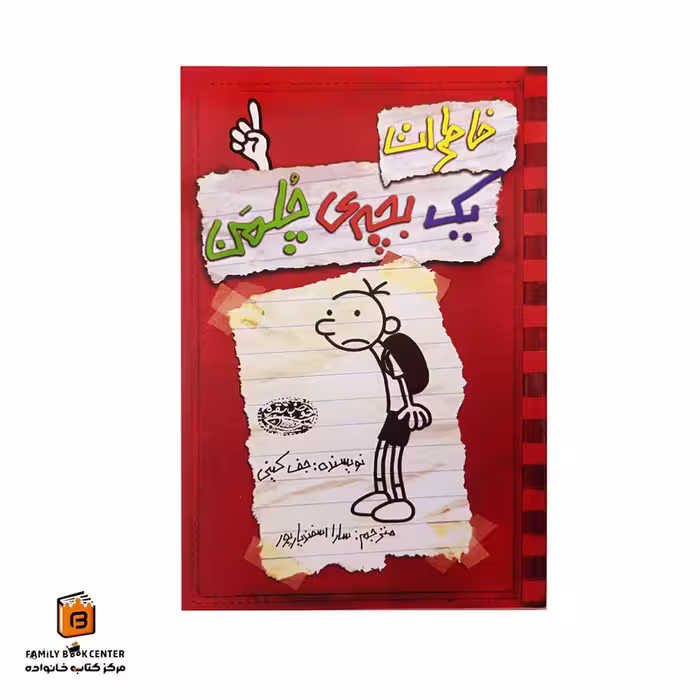 کتاب خاطرات یک بچه ی چلمن جلد 1