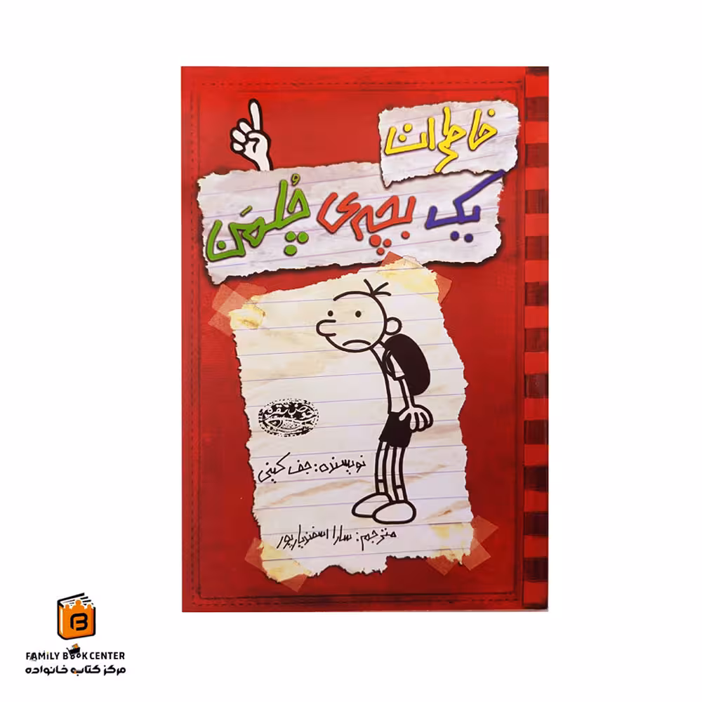 کتاب خاطرات یک بچه ی چلمن جلد 1