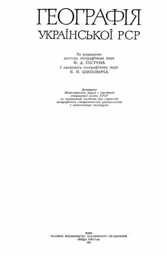 خرید و دانلود نسخه کامل کتاب Географія Української РСР