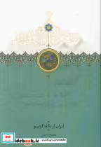 کتاب ایران از نگاه گوبینو نشر سخن