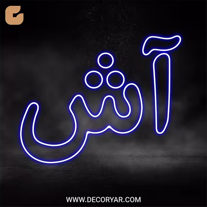 تابلو نئون متن آش کد TEXT002