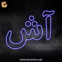 تابلو نئون متن آش کد TEXT002