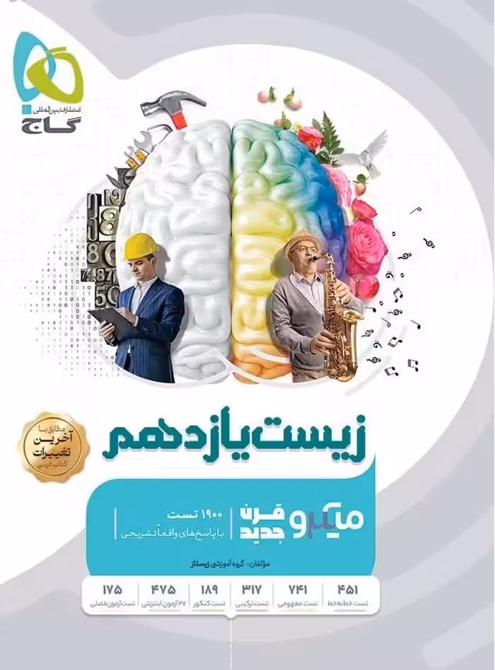 زیست شناسی یازدهم میکرو (رشته تجربی)    گاج