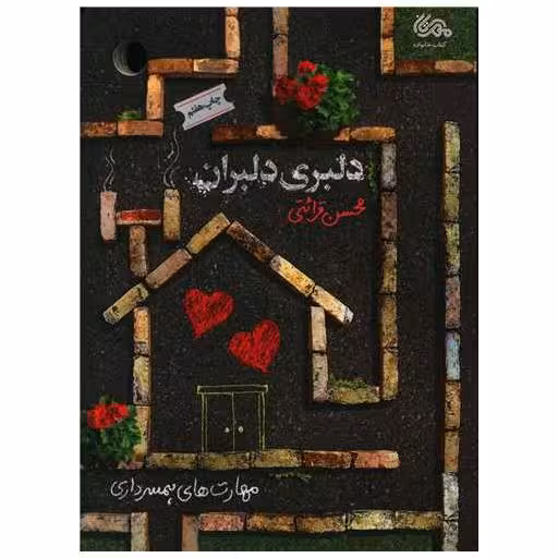 کتاب دلبری دلبران اثر محسن قرائتی