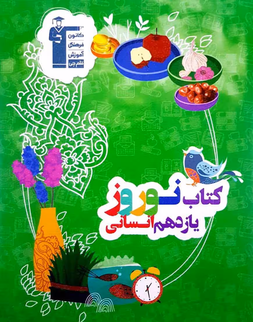 کتاب نوروز یازدهم انسانی قلم چی