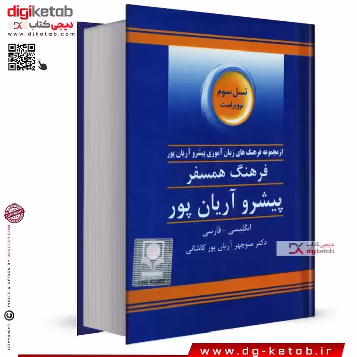 کتاب فرهنگ انگلیسی به فارسی همسفر آرایان پور ( قطع جیبی)