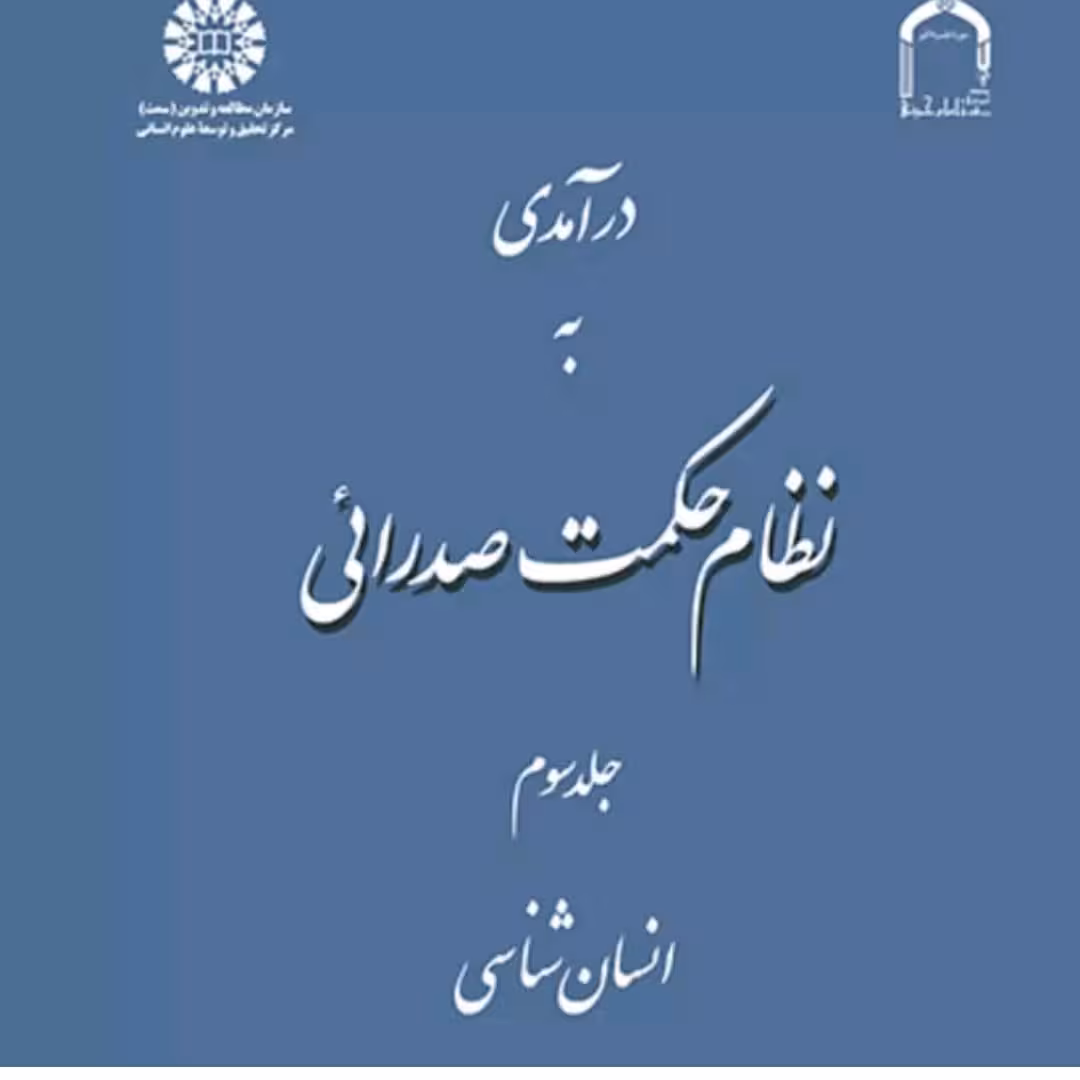 کتاب درآمدی به نظام حکمت صدرایی جلد3