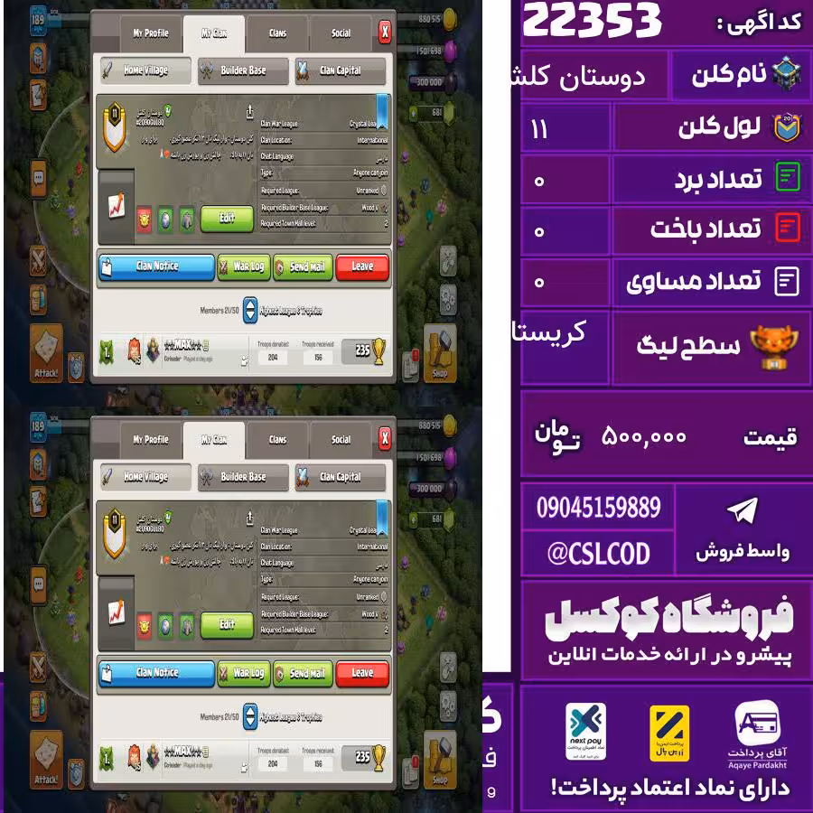 کلن کلش اف کلنز نام دوستان کلش لول 11 تعداد برد 61 سطح لیگ کریستال کد 22353