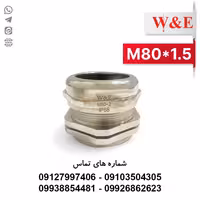 گلند کابل فلزی M80 برند W&E - الکتروکانکتور