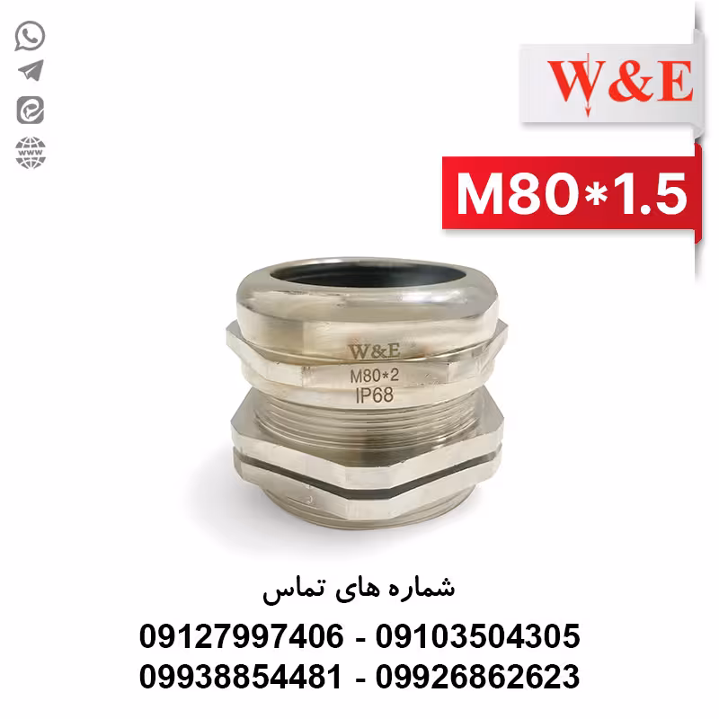 گلند کابل فلزی M80 برند W&E - الکتروکانکتور