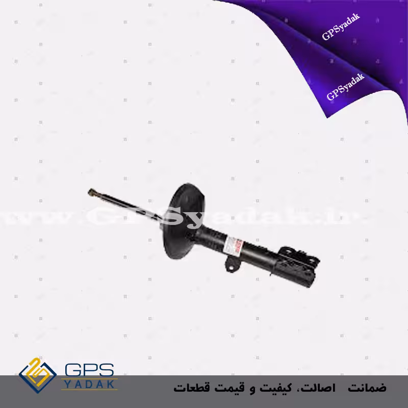 کمک فنر عقب راست کیا اسپورتیج کرمان قدیم 2010 تا 2007 OEmax