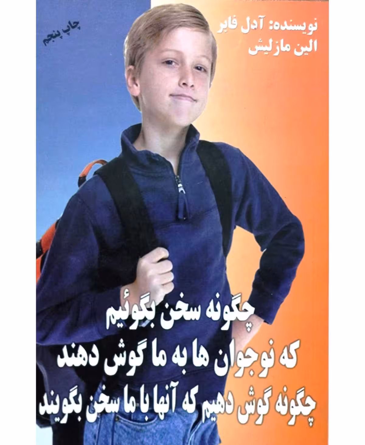 چگونه سخن بگوییم که نوجوان ها به ما گوش دهند چگونه گوش دهیم که آنها با ما سخن بگویند