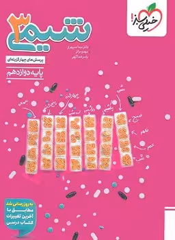 شیمی دوازدهم خیلی سبز