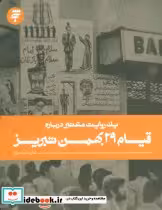 کتاب یک روایت معتبر درباره قیام 29 بهمن تبریز
