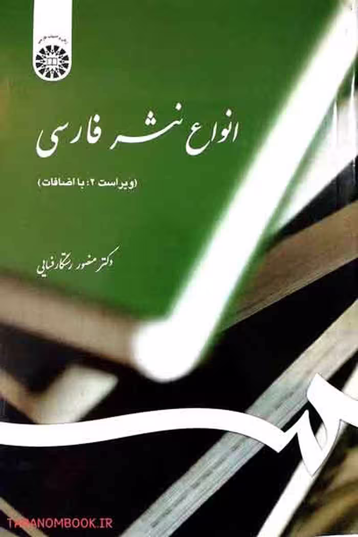 کتاب انواع نثر فارسی نوشته منصور رستگار فسایی