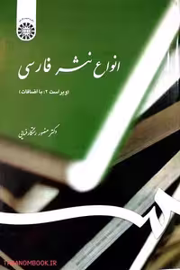 کتاب انواع نثر فارسی نوشته منصور رستگار فسایی