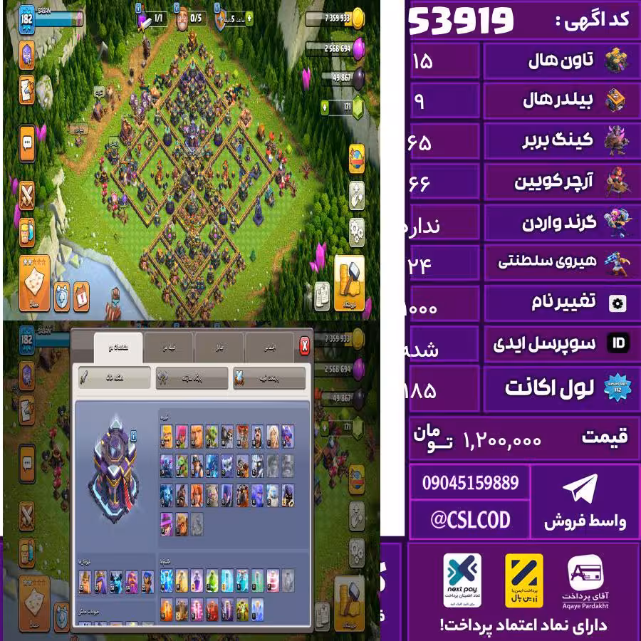 اکانت کلش لول 185 تاون 15 لول 65 کویین 66 واردن رویال چمپیون 24 شاهزاده مینیون 55 تغییرنام 1000 کد 53919