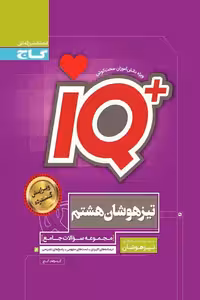 iQ آی کیو جامع تیزهوشان هشتم گاج