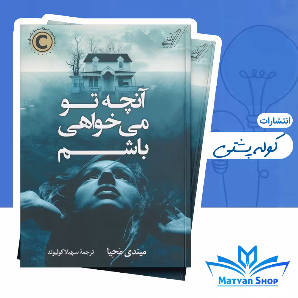 کتاب آنچه تو می خواهی باشم از نشر کوله پشتی
