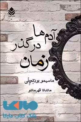 آدم ها در گذر زمان نشر قطره