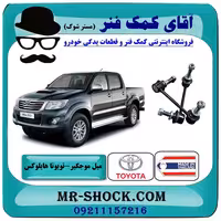 میل موجگیر جلو تویوتا هایلوکس 2012-2015 برند ساخت تایلند/تایوان