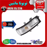 راهنما آینه تویوتا اریون 2008-2011 برند تجاری ساخت چین