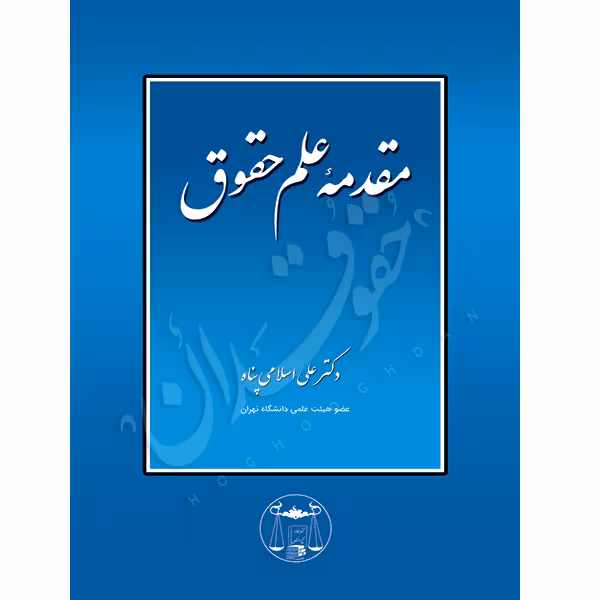 مقدمه علم حقوق | دکتر اسلامی پناه